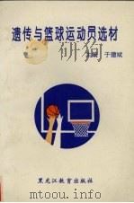 遗传与篮球运动员选材（1994 PDF版）