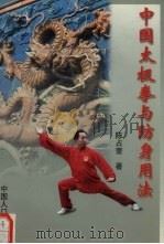 中国太极拳与防身用法（1998 PDF版）