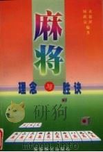 麻将理想与胜诀   1997  PDF电子版封面  7805485224  袁恩祥，陆跃宗编著 