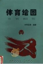 体育绘图   1995  PDF电子版封面    刘明远主编 