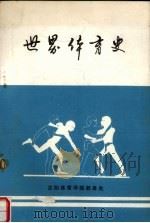 世界体育史   1987  PDF电子版封面    武恩连编著 