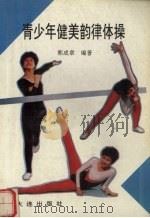 青少年健美韵律体操（1990 PDF版）