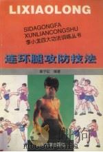 连环腿攻防技法   1997  PDF电子版封面  7810362232  董子红编著 