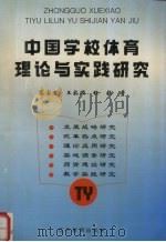 中国学校体育理论与实践研究（1995 PDF版）