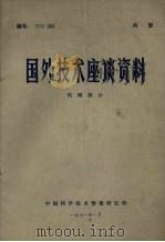 国外技术座谈资料  机械部分   1971  PDF电子版封面    中国科学技术情报研究所编 