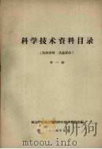 科学技术资料目录  第18辑   1964  PDF电子版封面    延边朝鲜族自治州科学技术委员会编 