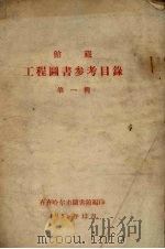 馆藏工程图书参考目录  第1辑   1956  PDF电子版封面    齐齐哈尔市图书馆编辑 