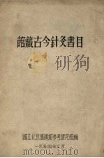 馆藏古今针灸书目（1954 PDF版）