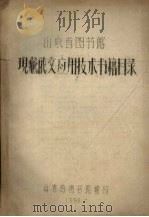 山东省图书馆现藏俄文应用技术书籍目录   1956  PDF电子版封面    山东省图书馆编 