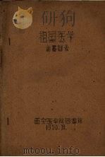 祖国医学图书目录（1958 PDF版）