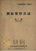 科技资料目录  第2期  总第10期   1963  PDF电子版封面    内蒙古自治区科学技术情报研究所编 