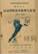 运动训练基本原理与方法   1990  PDF电子版封面    董国珍编著 