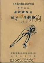 速滑教练员运动学讲座   1990  PDF电子版封面    朱培才编 