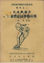 运动解剖学在速滑运动中的应用   1990  PDF电子版封面    陈萍编著 