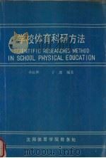 学校体育科研方法   1989  PDF电子版封面    孙长林，于波编著 
