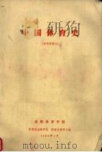 中国体育史  本科用讲义   1983  PDF电子版封面    体育理论教研室，体育史教学小组编 