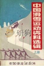 中国滑雪运动资料选辑  上     PDF电子版封面    中国滑雪协会编 