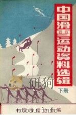 中国滑雪运动资料选辑  下   1991  PDF电子版封面    中国滑雪协会编 