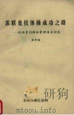 苏联竞技体操成功之路  运动员训红和管理体系综述（ PDF版）