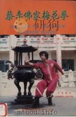 蔡李佛家梅花拳.Tsai Lee Fo Chia Plum Blssom Boxing   1984  PDF电子版封面    温耀强，隐僧编著 