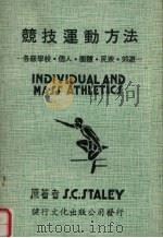 竞技运动方法   1982  PDF电子版封面    S.C.STALEY著；王和金译 