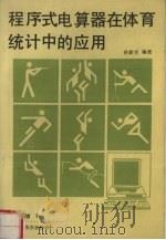 程序式电算器在体育统计中的应用   1987  PDF电子版封面    孙新生编著 