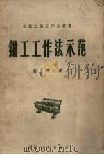 钳工工作法示范   1958  PDF电子版封面    蓝惠民编译 