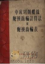 车床切削螺丝配换齿轮计算法及配换齿轮表（1951 PDF版）