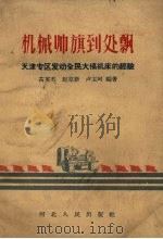 机械帅旗到处飘  天津专区发动全民大搞机床的经验   1958  PDF电子版封面  T3086·117  芮英杰等编著 