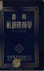 实用轧钢机械学   1952  PDF电子版封面    李松堂编译 