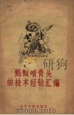 “蚂蚁啃骨头”的技术经验汇编   1958  PDF电子版封面  15090·67  东北机器制造厂编 