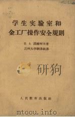 学生实验室和金工厂操作安全规程   1960  PDF电子版封面  15010·820  诺维柯夫著；兰州大学翻译组译 