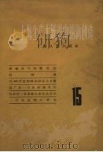 上海生产大跃进中的新创造  15   1958  PDF电子版封面  T4074·217  上海人民出版社编 