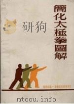 简化太极拳图解   1977  PDF电子版封面    钟运武编 