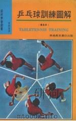 乒乓球训练图解   1981  PDF电子版封面    荻村伊智朗著；林树声译 