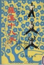 罗汉十八手   1970  PDF电子版封面    黄俊明编 