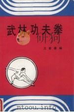 武林功夫拳   1971  PDF电子版封面    王蓉菊编 