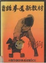 图解跆拳道新教材   1973  PDF电子版封面    中华民国跆拳道协会核定 