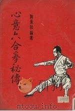 心意六合拳秘传（1976 PDF版）