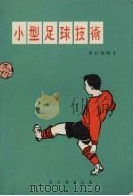 小型足球技术   1976  PDF电子版封面    钟自强编著 