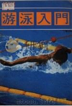 游泳入门     PDF电子版封面    （日）矢野正次著；周威雄译 