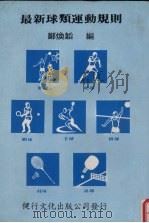 最新球类运动规则   1982  PDF电子版封面    郑焕韬编 