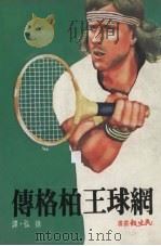 网球王柏格传（1970 PDF版）
