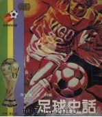 足球史话   1982  PDF电子版封面    房俊石，石羽编 