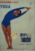美的瑜珈   1972  PDF电子版封面    彭达雄译 