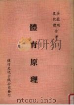 体育原理   1982  PDF电子版封面    袁敦礼，吴蕴瑞合著 