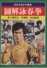 图解咏春拳     PDF电子版封面    李运原著；李绍昌编译 