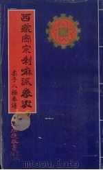 西藏密宗喇嘛派拳术  柔子八极拳谱（ PDF版）