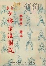 古本少林宗法图说   1977  PDF电子版封面    李英昂藏本 