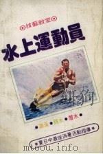 水上运动员   1970  PDF电子版封面    伟文图书出版社编辑 